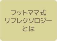 フットママ式リフレクソロジーとは