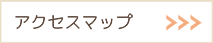 アクセスマップ