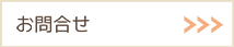 お問合せ