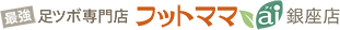 フットママai銀座店