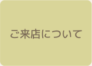 ご来店について