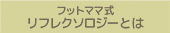 フットママ式リフレクソロジーとは