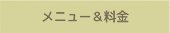 メニュー＆料金