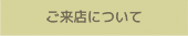 ご来店について