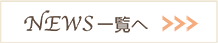 NEWS一覧