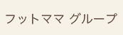 フットママグループ